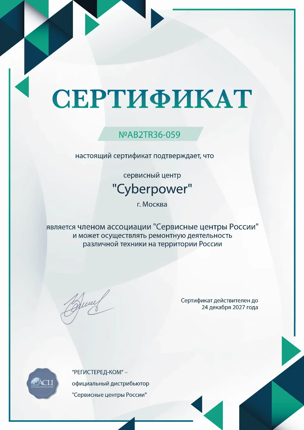 prm.cyberpower-fix.ru Сертификат квалификации сервисного центра по ремонту техники CyberPower